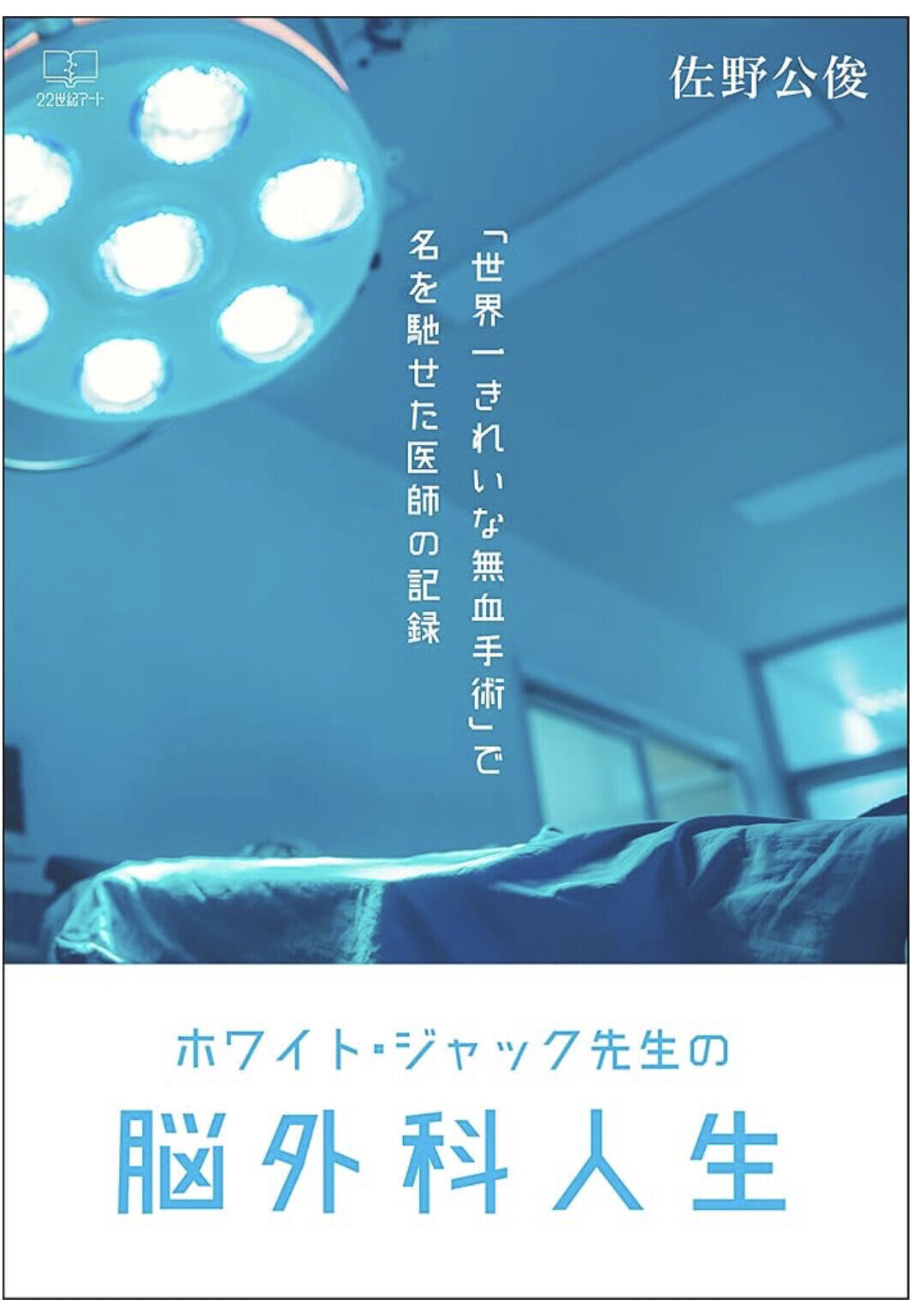 ホワイト・ジャック先生の脳外科人生 　表紙の写真